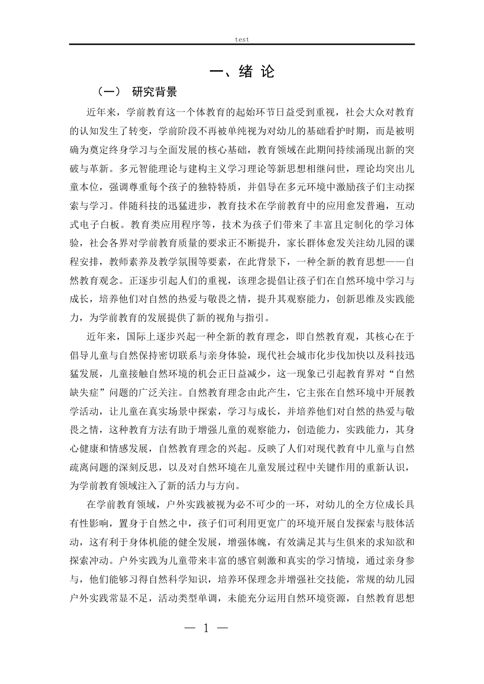 25年CH学前教育 自然教育理念下的幼儿园户外活动重构-约14115字符.docx_第4页