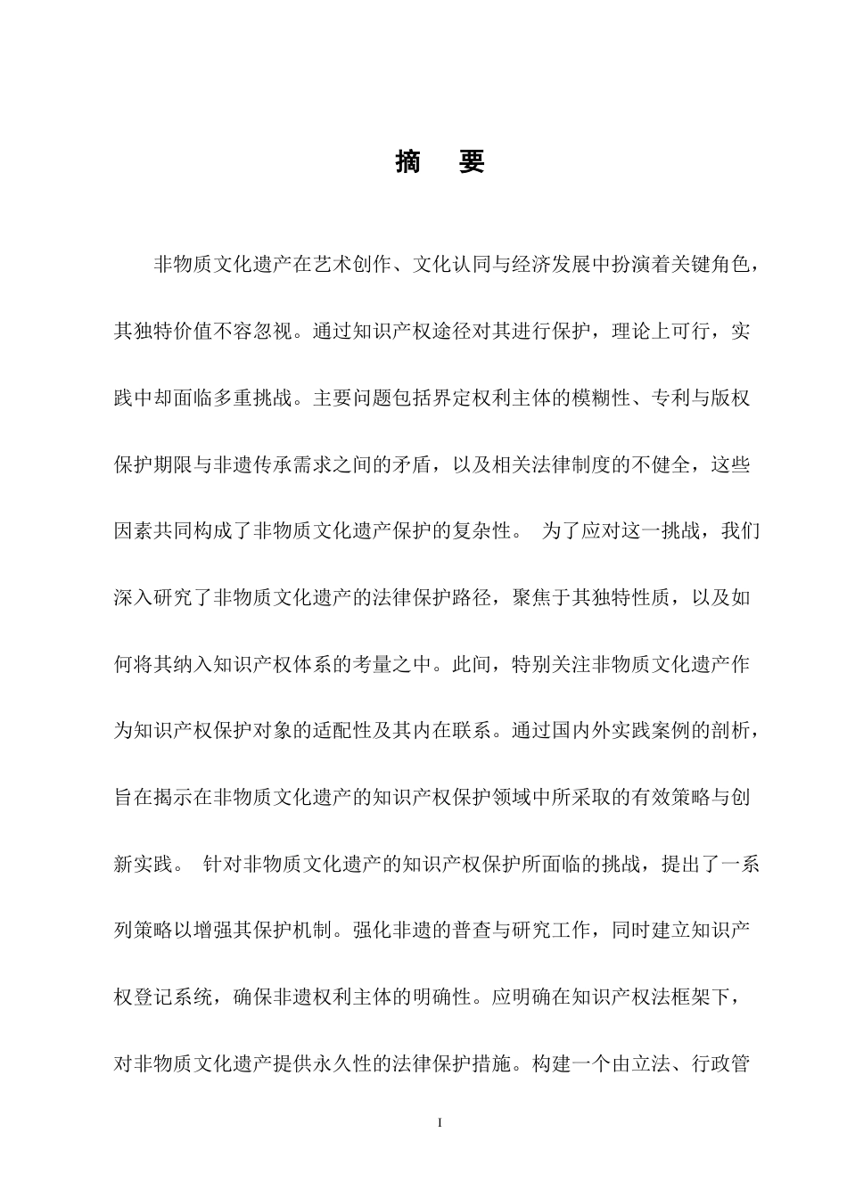 25年CH法学-非物质文化遗产的知识产权保护问题研究-约13267字符终版.docx_第1页