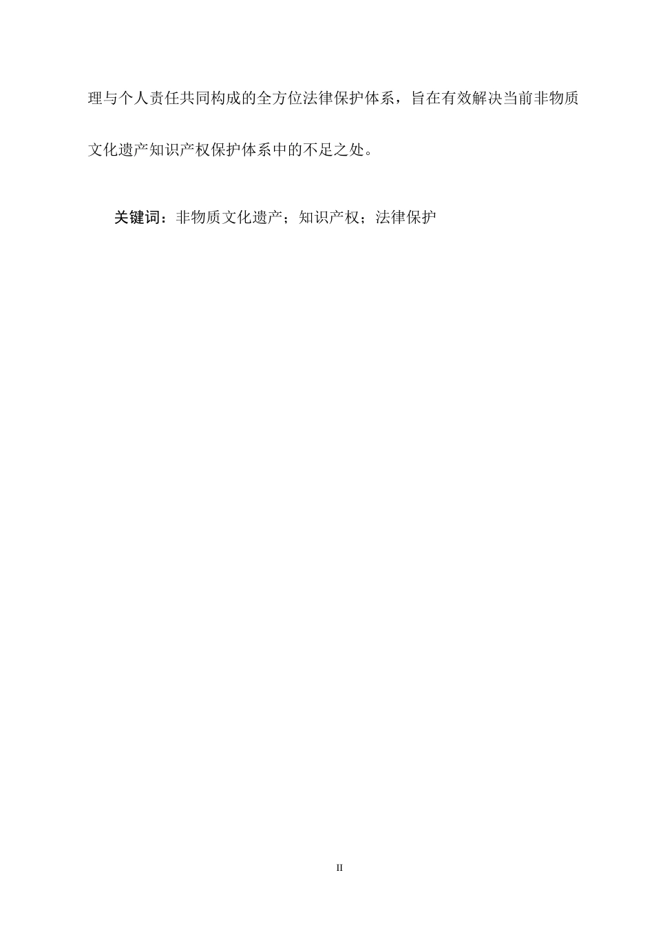 25年CH法学-非物质文化遗产的知识产权保护问题研究-约13267字符终版.docx_第2页