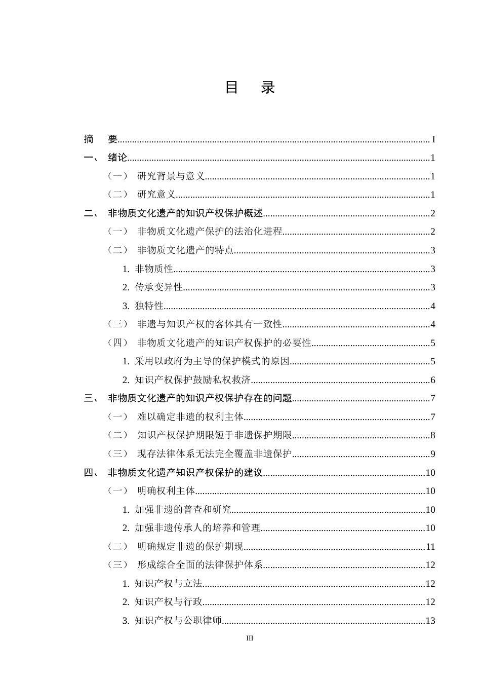 25年CH法学-非物质文化遗产的知识产权保护问题研究-约13267字符终版.docx_第3页