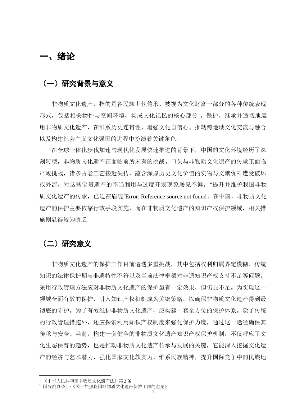25年CH法学-非物质文化遗产的知识产权保护问题研究-约13267字符终版.docx_第5页
