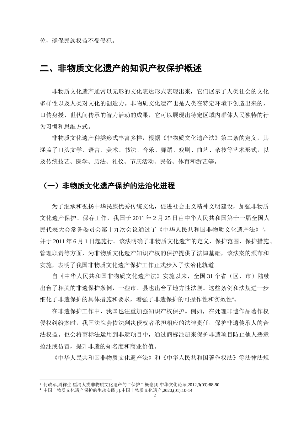 25年CH法学-非物质文化遗产的知识产权保护问题研究-约13267字符终版.docx_第6页