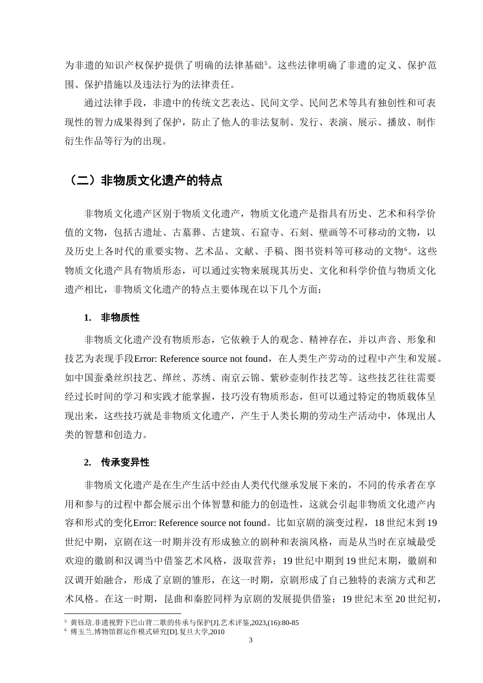 25年CH法学-非物质文化遗产的知识产权保护问题研究-约13267字符终版.docx_第7页