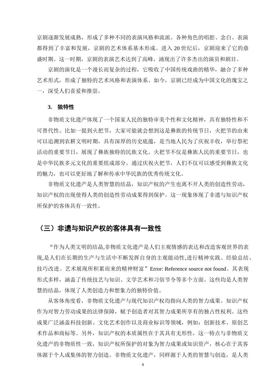 25年CH法学-非物质文化遗产的知识产权保护问题研究-约13267字符终版.docx_第8页