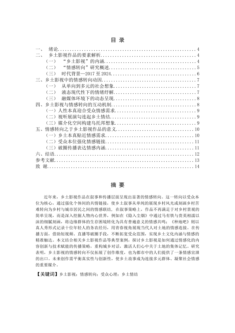 25年CH影视学 乡土影视中的情感转向研究-约13798字符.docx_第1页