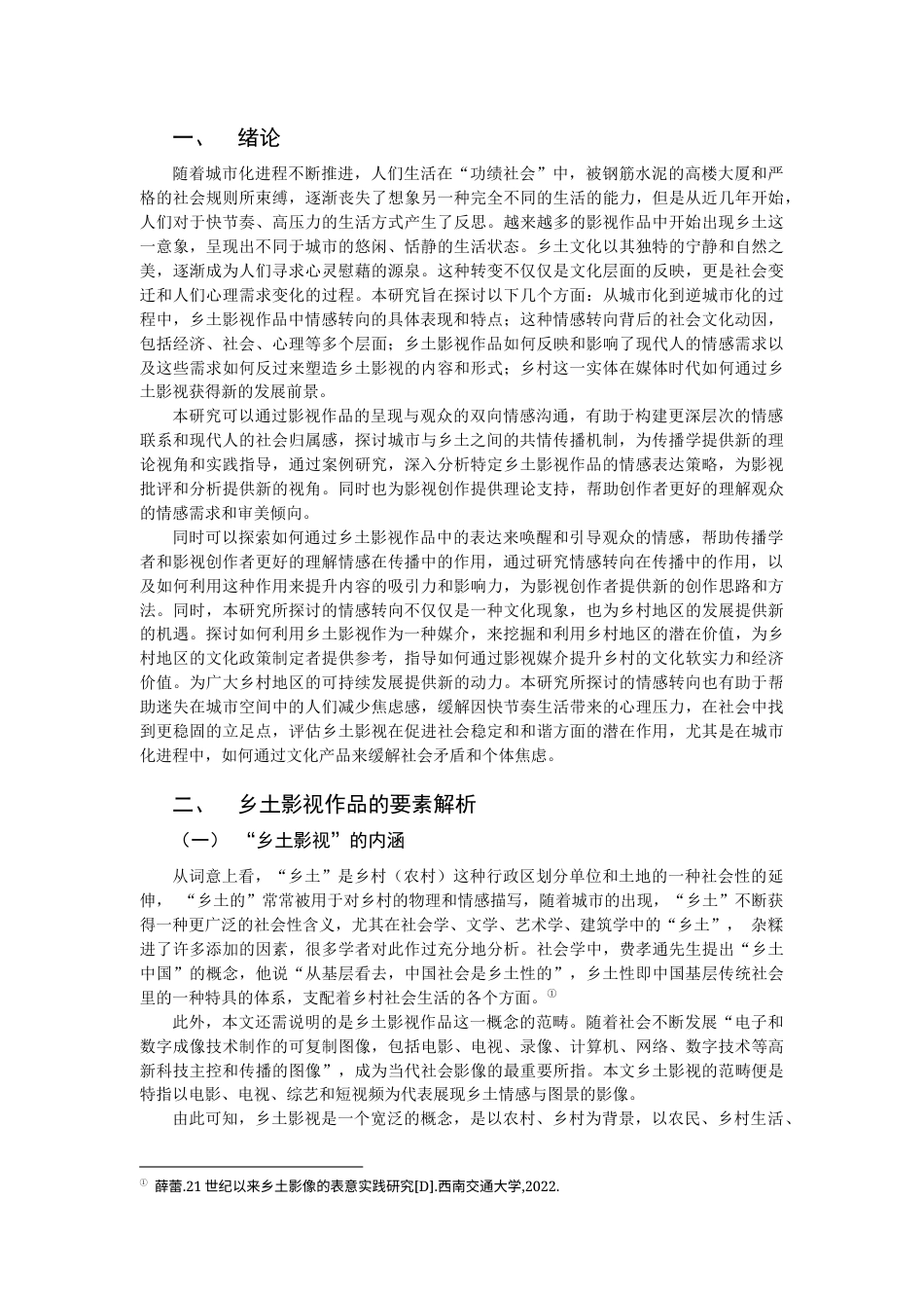 25年CH影视学 乡土影视中的情感转向研究-约13798字符.docx_第3页