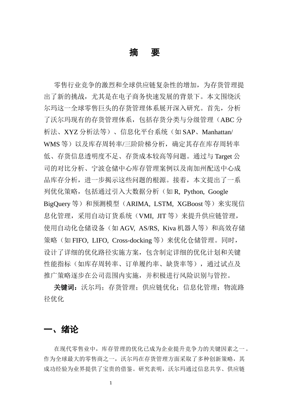 25年CH会计-沃尔玛存货管理优化路径研究-约10973字符.docx_第2页