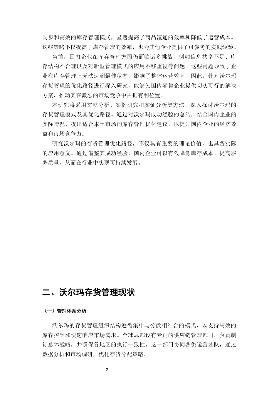 25年CH会计-沃尔玛存货管理优化路径研究-约10973字符.docx_第3页