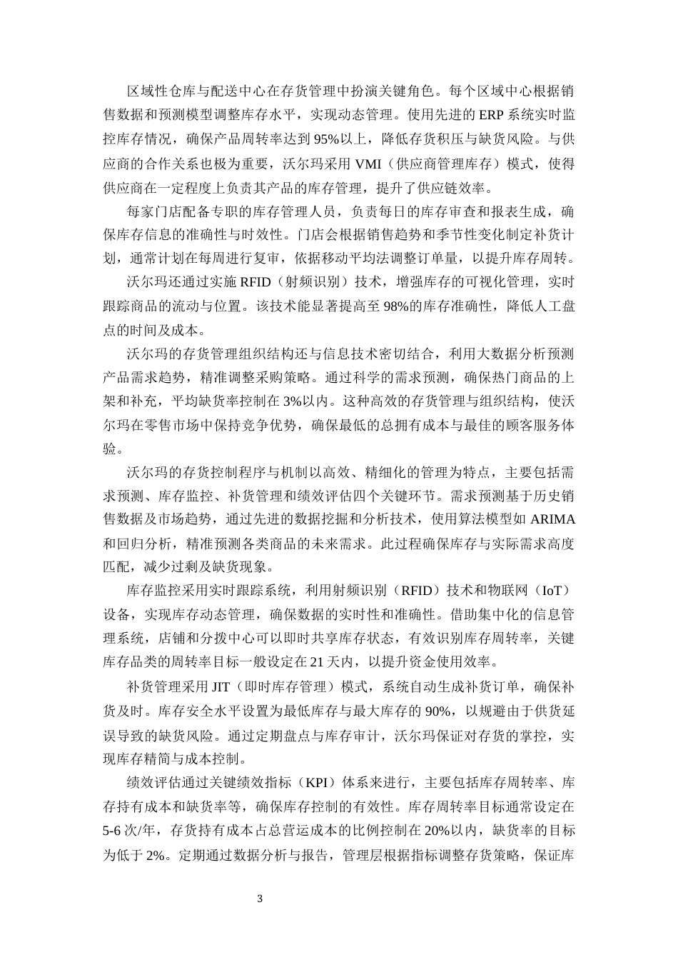 25年CH会计-沃尔玛存货管理优化路径研究-约10973字符.docx_第4页