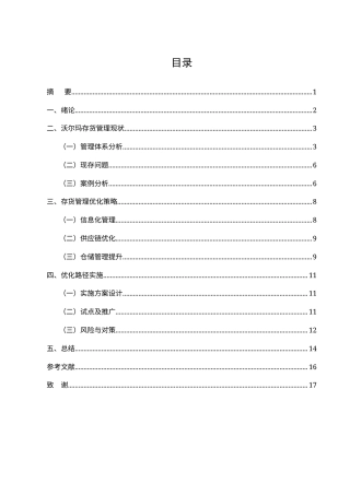 25年CH会计-沃尔玛存货管理优化路径研究-约10973字符.docx