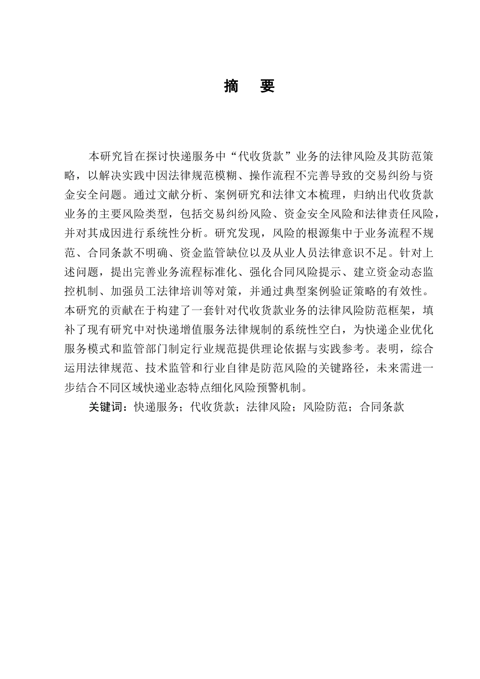 25年CH法学-快递服务中“代收货款”业务的法律风险防范-约11643字符.docx_第1页