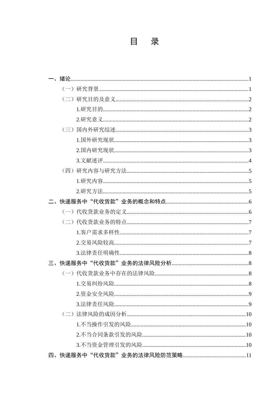 25年CH法学-快递服务中“代收货款”业务的法律风险防范-约11643字符.docx_第2页