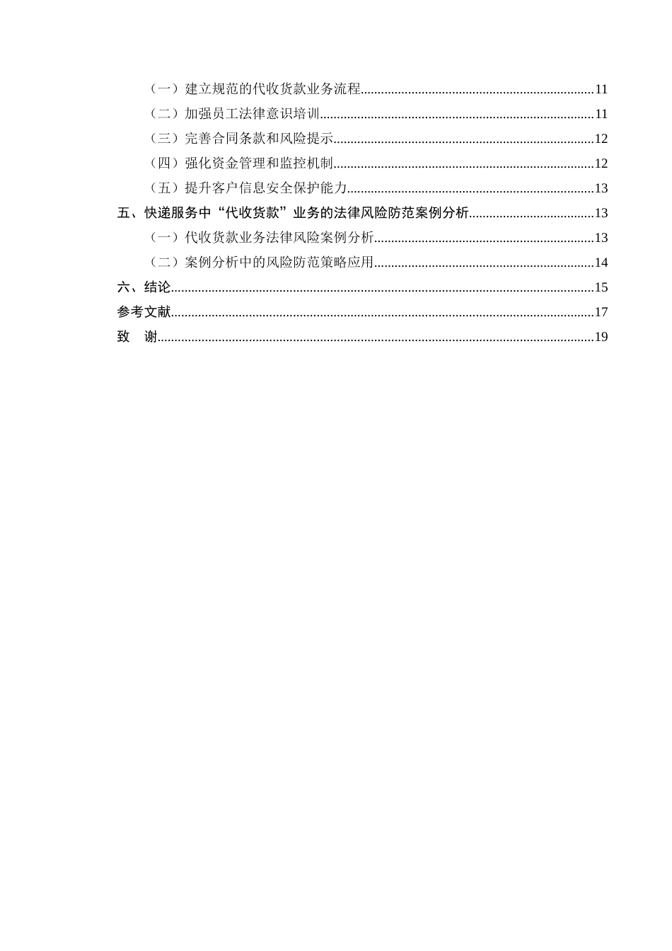 25年CH法学-快递服务中“代收货款”业务的法律风险防范-约11643字符.docx_第3页