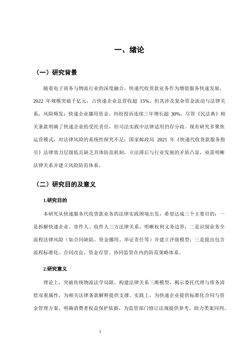 25年CH法学-快递服务中“代收货款”业务的法律风险防范-约11643字符.docx_第4页