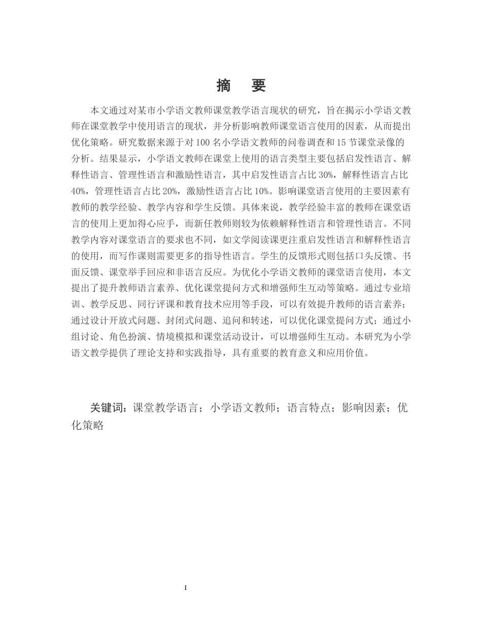 25年CH小学教育-某市小学语文教师课堂教学语言研究现状-约11584字符.docx_第1页
