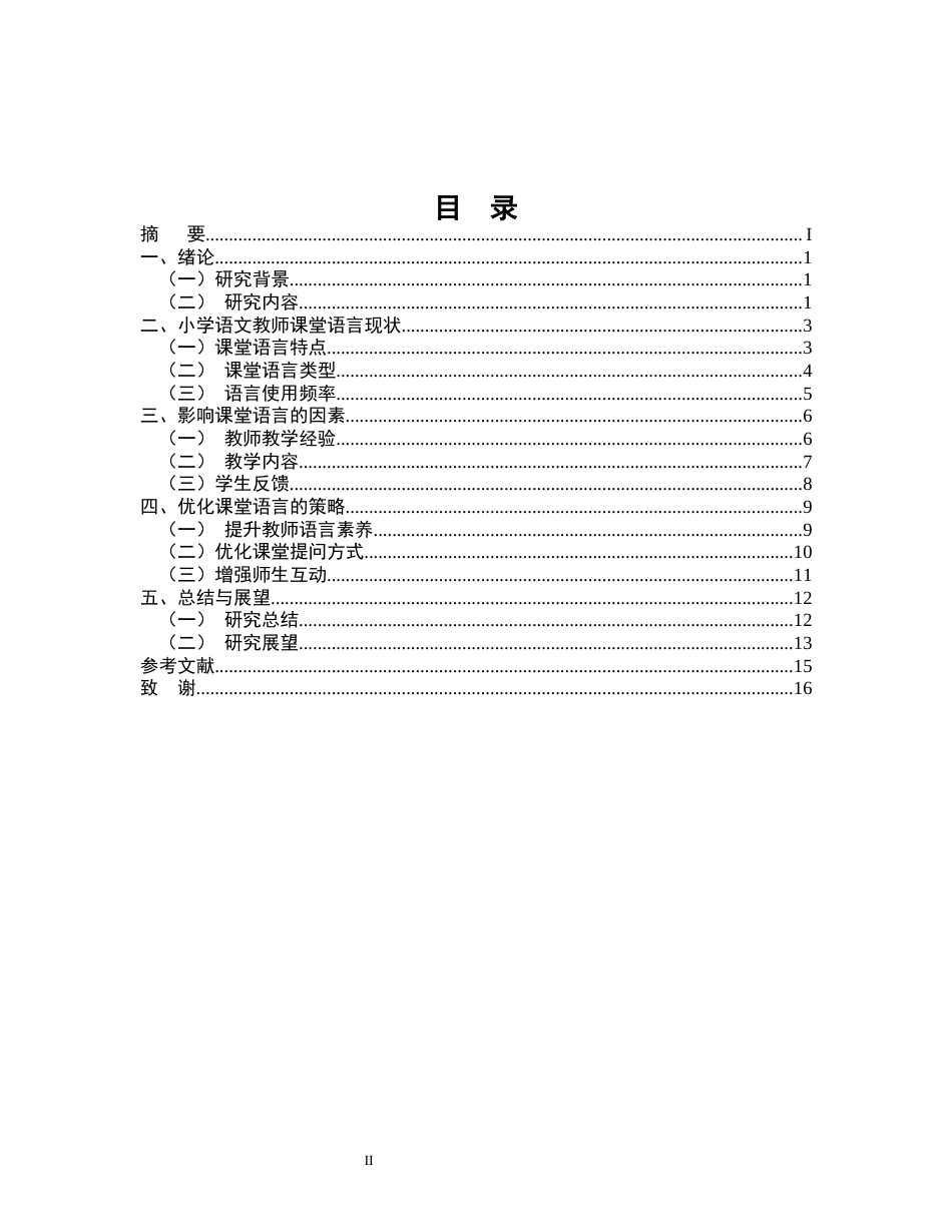 25年CH小学教育-某市小学语文教师课堂教学语言研究现状-约11584字符.docx_第2页