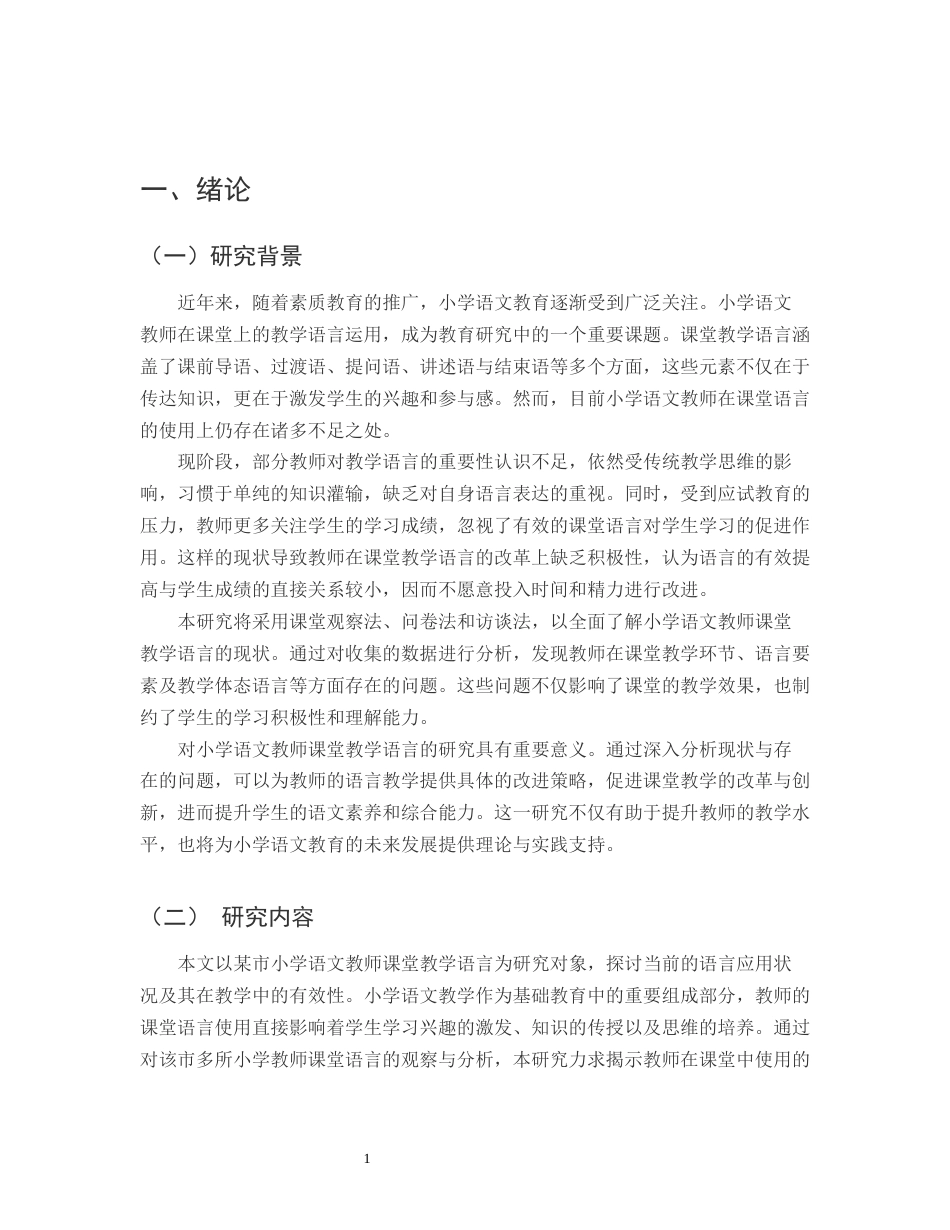25年CH小学教育-某市小学语文教师课堂教学语言研究现状-约11584字符.docx_第3页