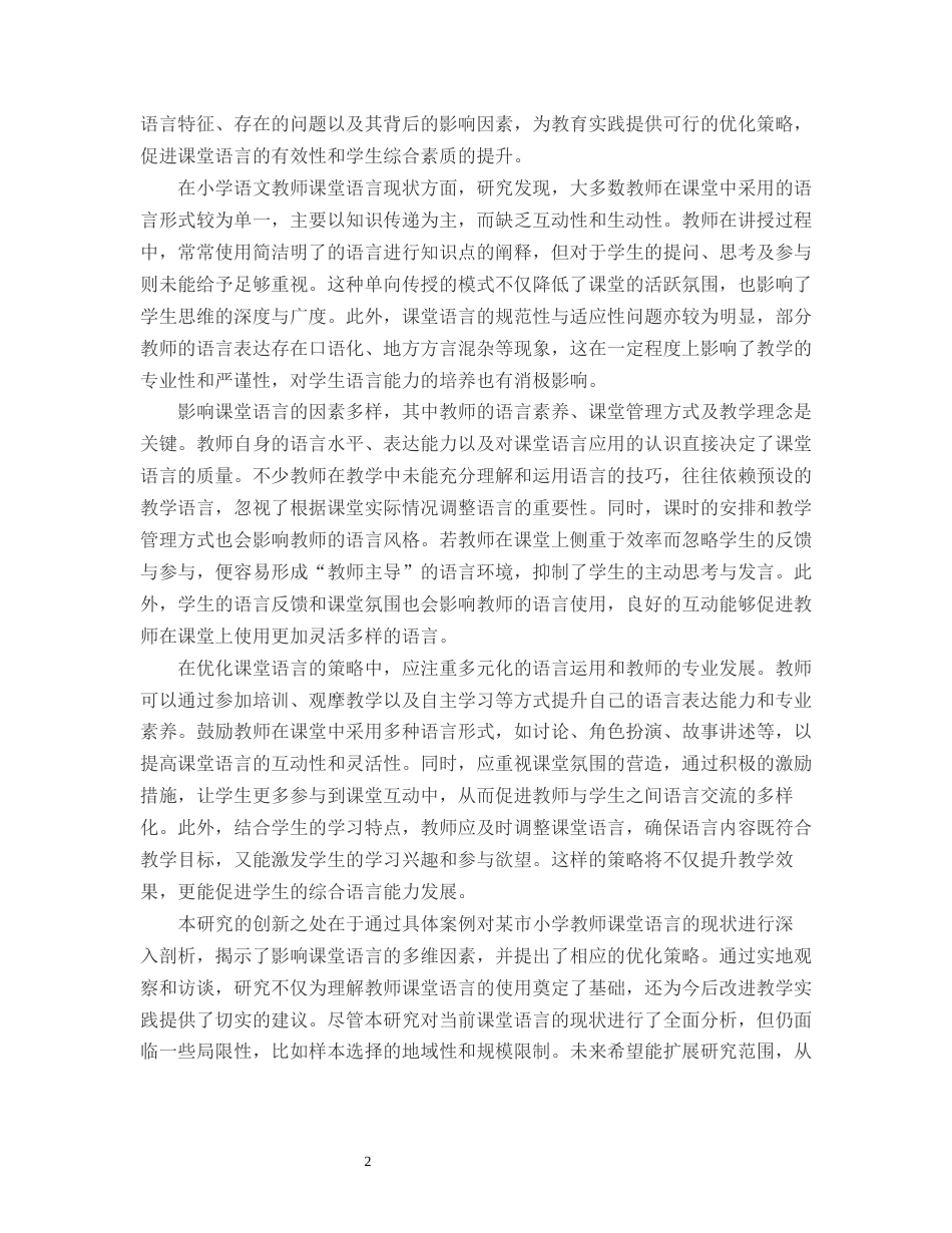 25年CH小学教育-某市小学语文教师课堂教学语言研究现状-约11584字符.docx_第4页