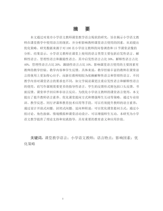 25年CH小学教育-某市小学语文教师课堂教学语言研究现状-约11584字符.docx