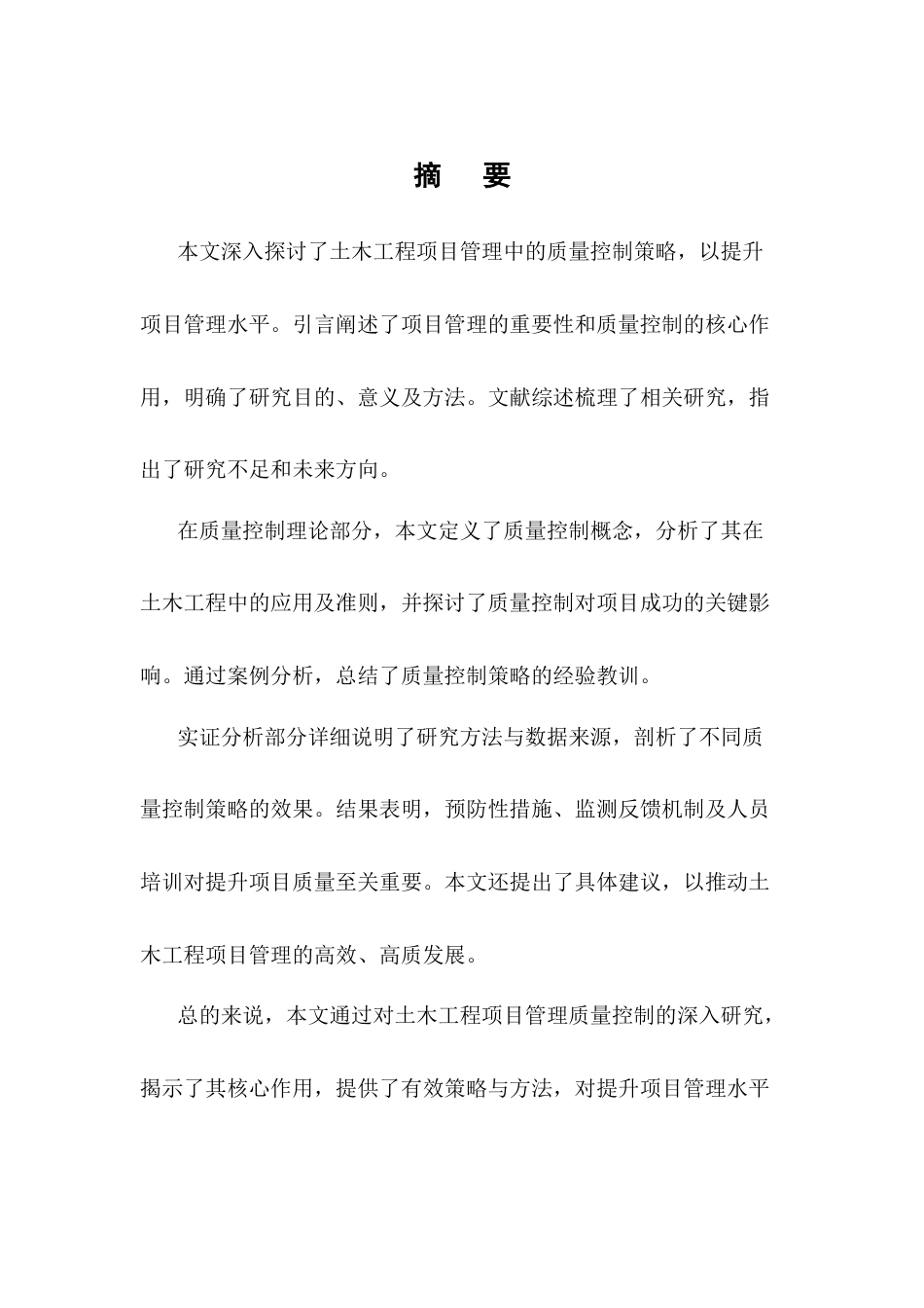 25年CH土木工程-土木工程项目管理中的质量控制策略研究-约9996字符终版.docx_第1页