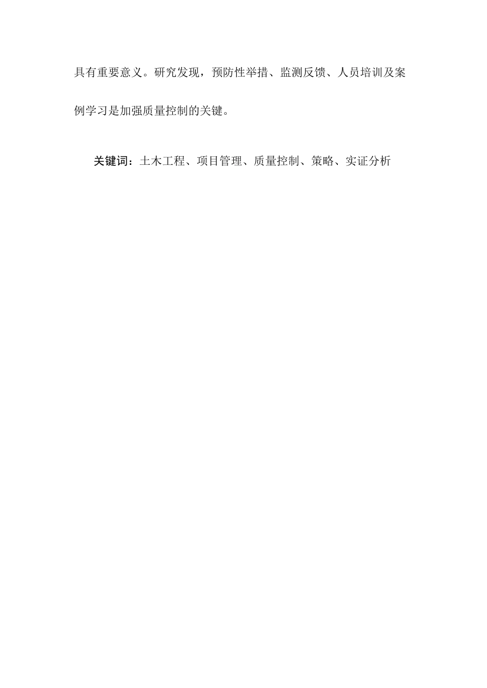 25年CH土木工程-土木工程项目管理中的质量控制策略研究-约9996字符终版.docx_第2页