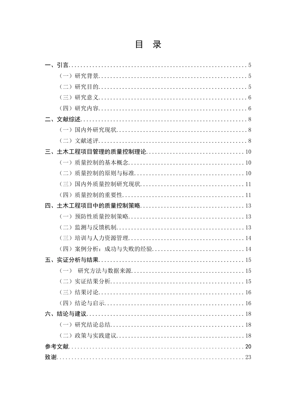 25年CH土木工程-土木工程项目管理中的质量控制策略研究-约9996字符终版.docx_第3页