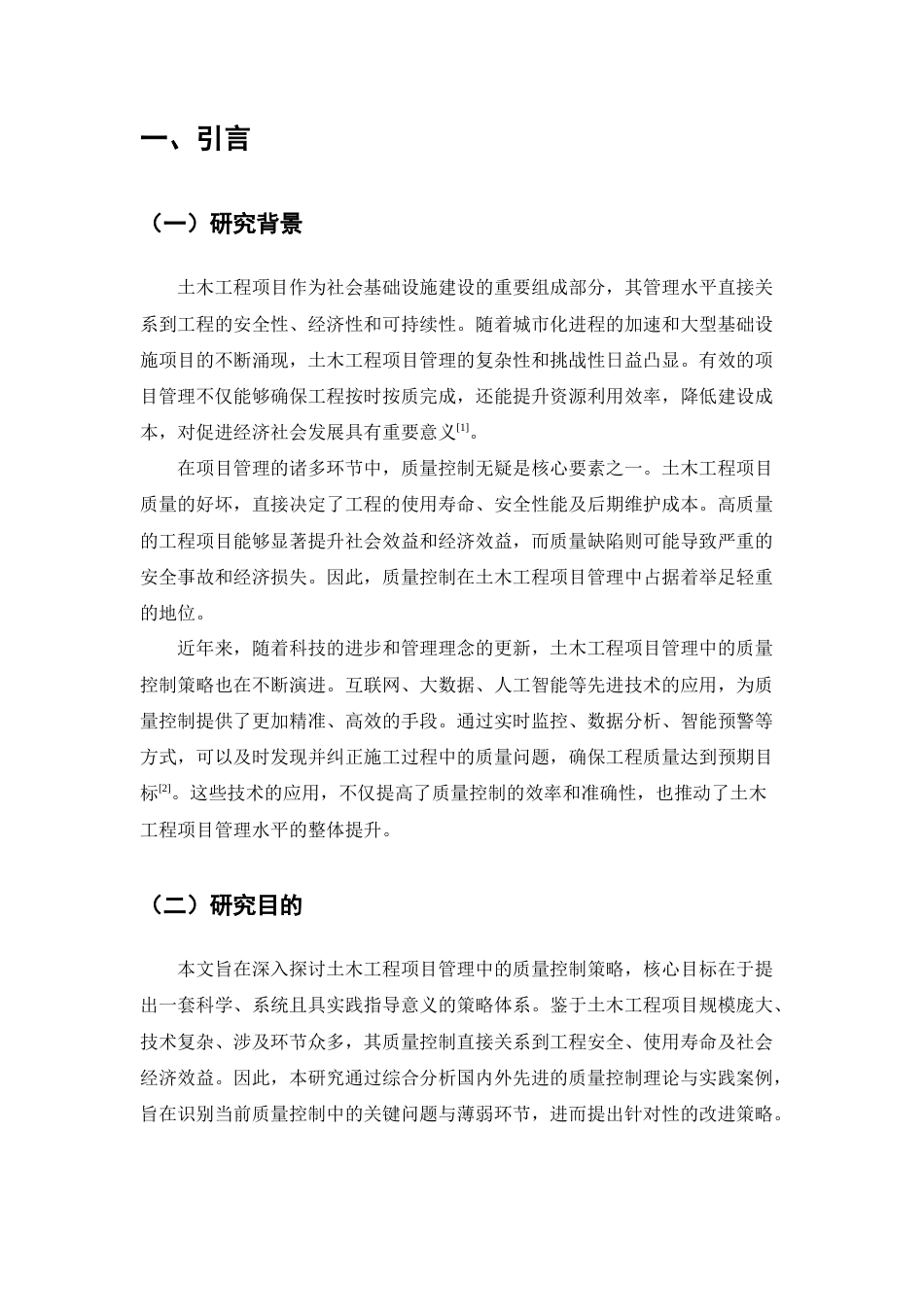 25年CH土木工程-土木工程项目管理中的质量控制策略研究-约9996字符终版.docx_第4页