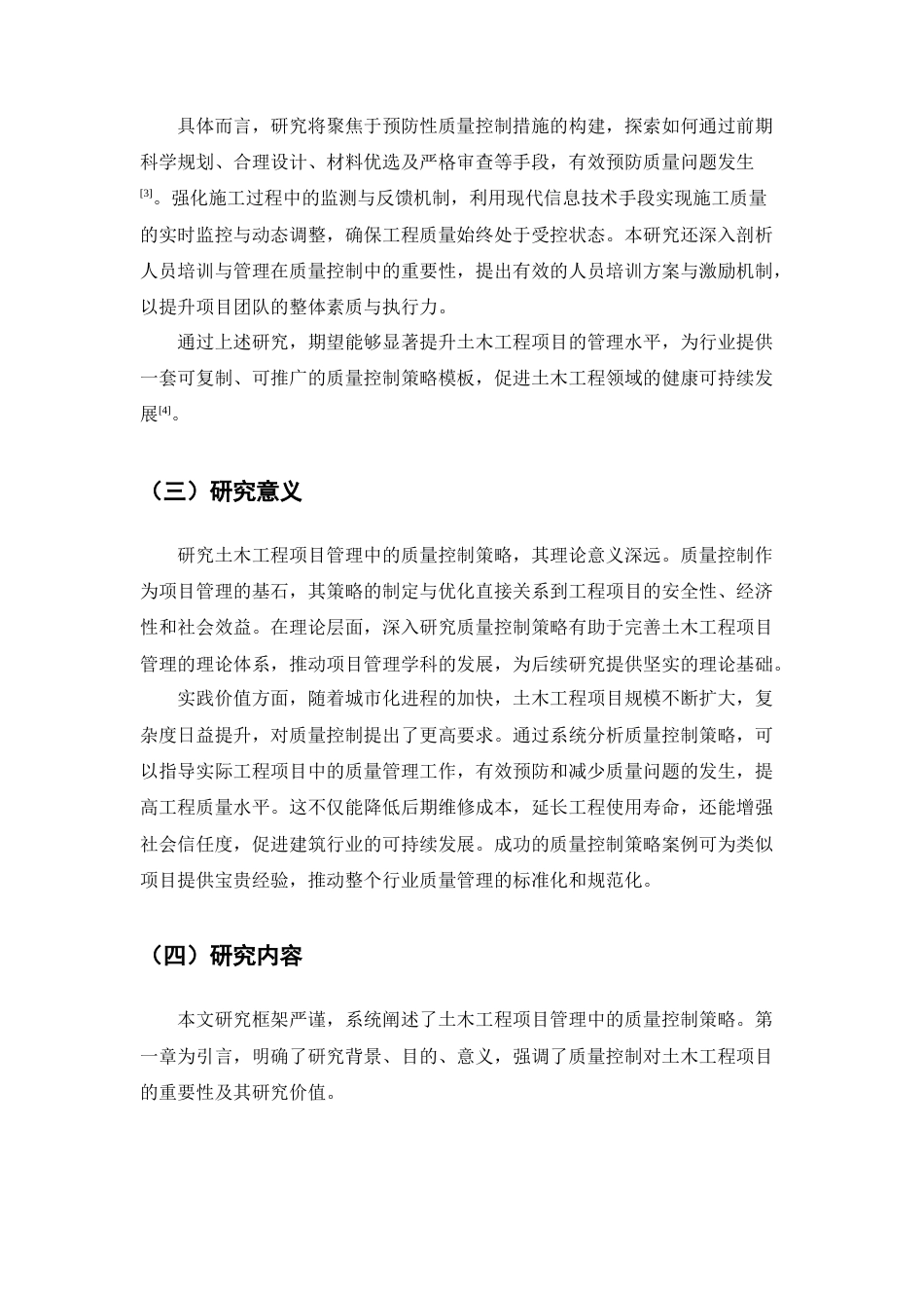 25年CH土木工程-土木工程项目管理中的质量控制策略研究-约9996字符终版.docx_第5页