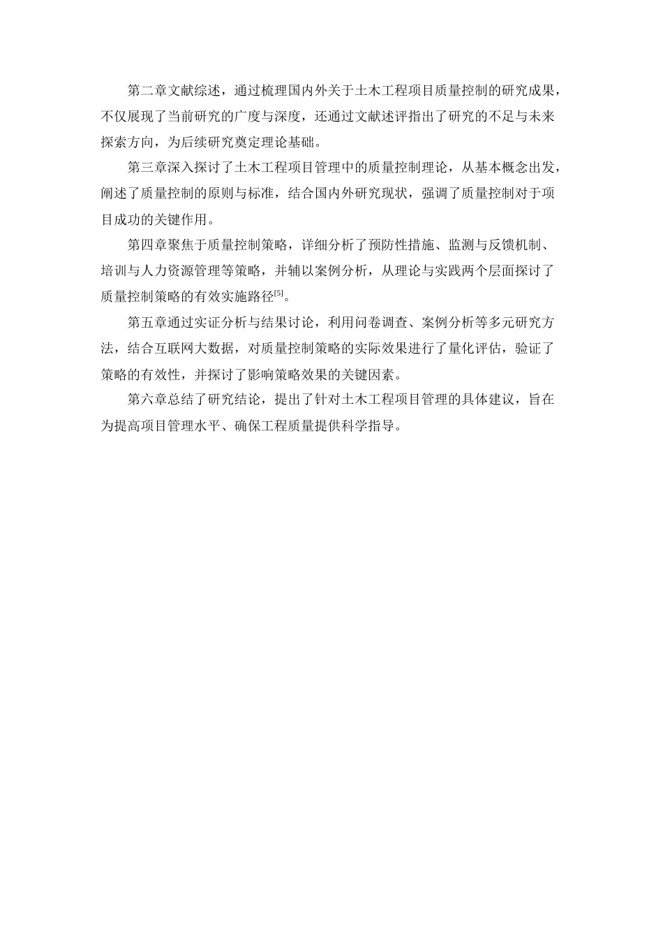 25年CH土木工程-土木工程项目管理中的质量控制策略研究-约9996字符终版.docx_第6页