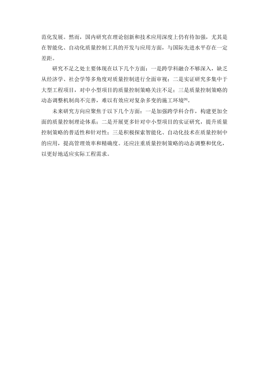 25年CH土木工程-土木工程项目管理中的质量控制策略研究-约9996字符终版.docx_第8页