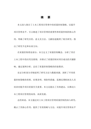 25年CH土木工程-土木工程项目管理中的质量控制策略研究-约9996字符终版.docx