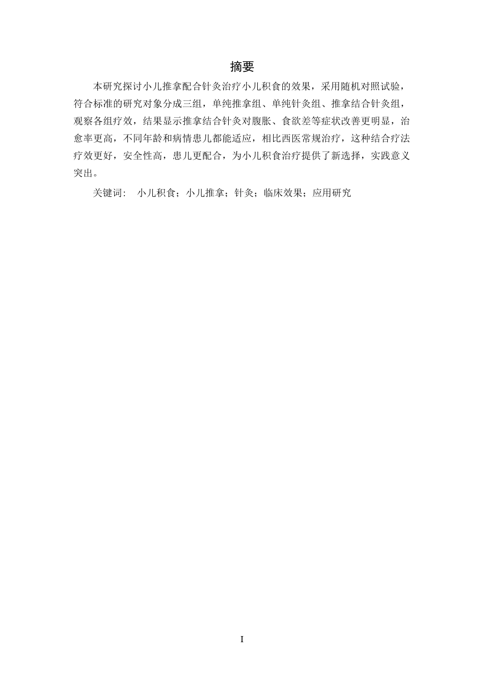 25年CH护理学-小儿推拿结合针灸治疗小儿积食的效果研究-约11347字符.docx_第1页