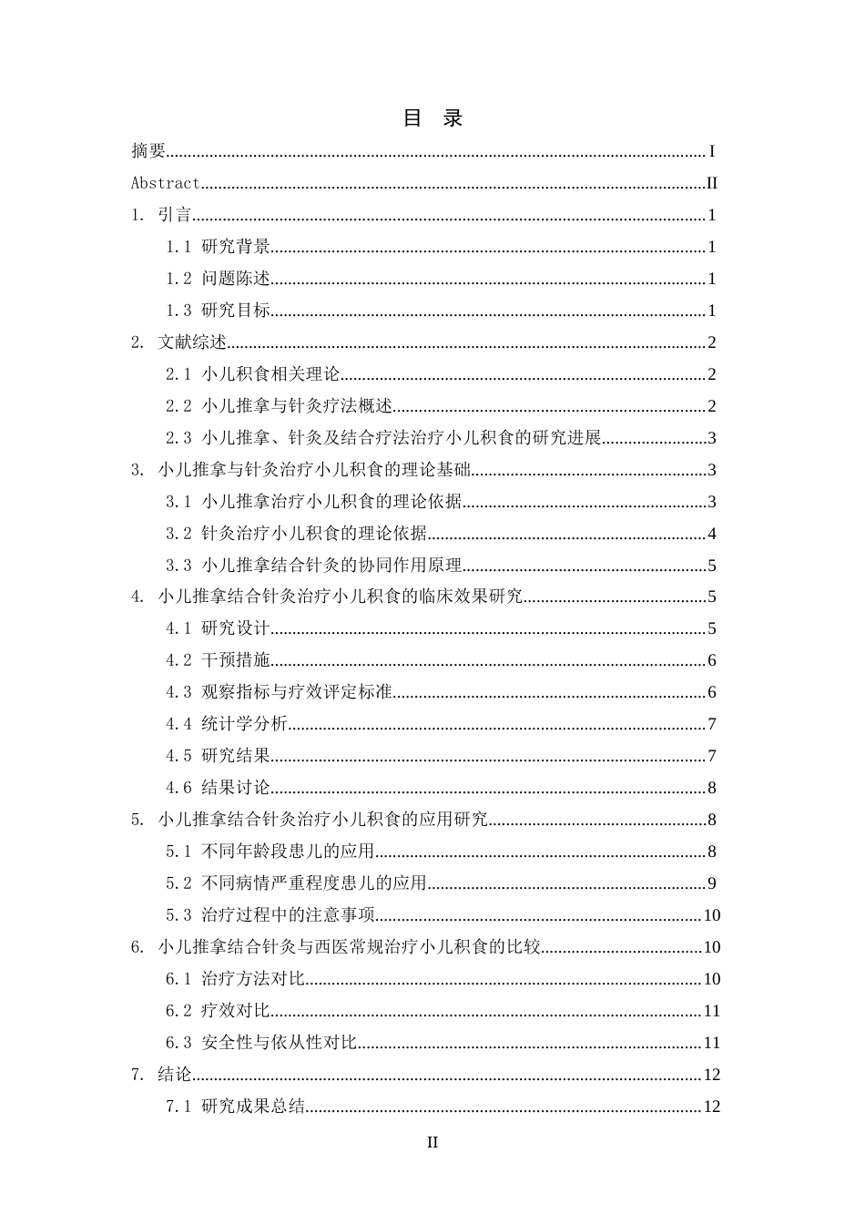 25年CH护理学-小儿推拿结合针灸治疗小儿积食的效果研究-约11347字符.docx_第3页