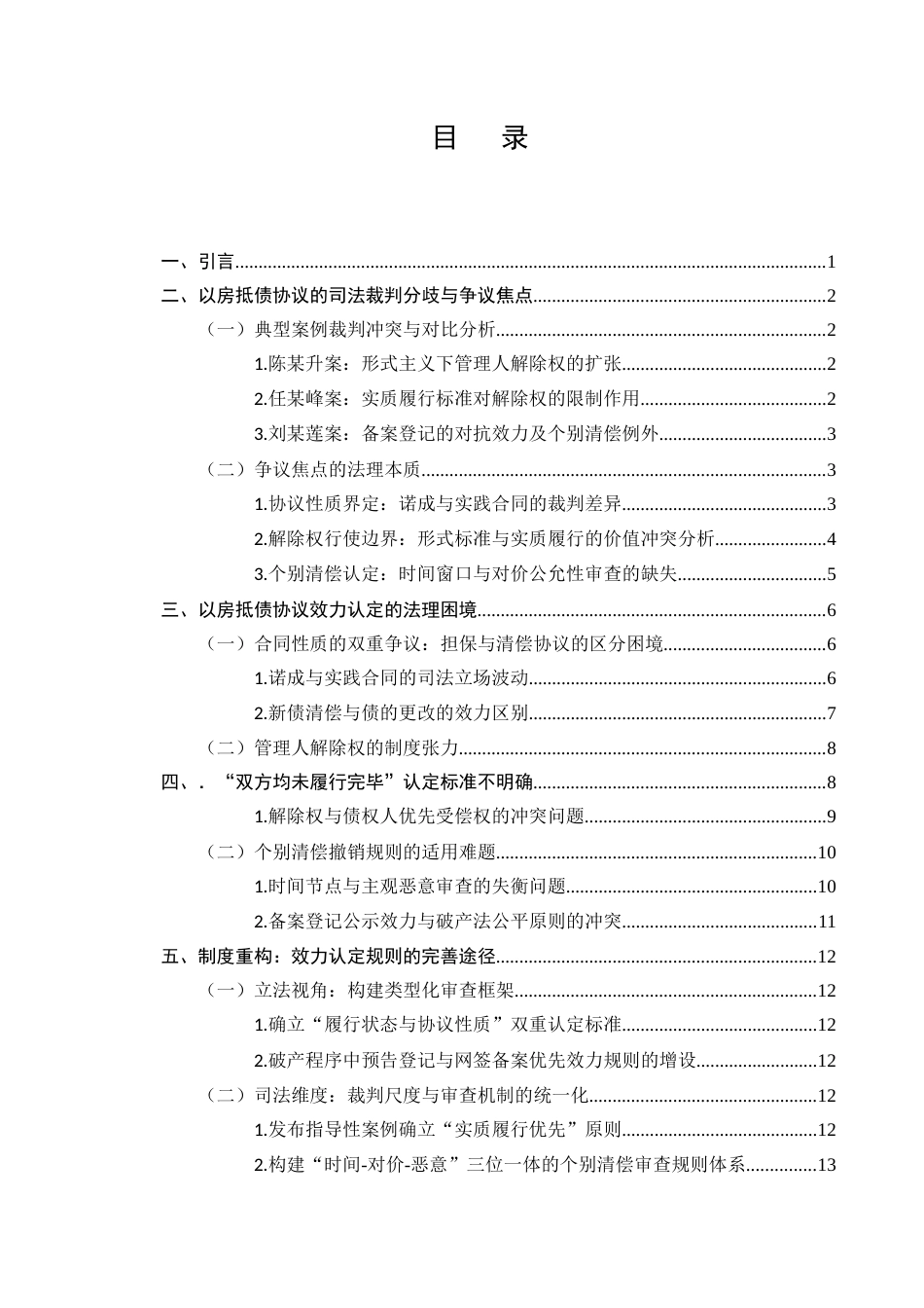 25年CH法学-破产程序中以房抵债协议的效力研究-约12247字符.docx_第2页