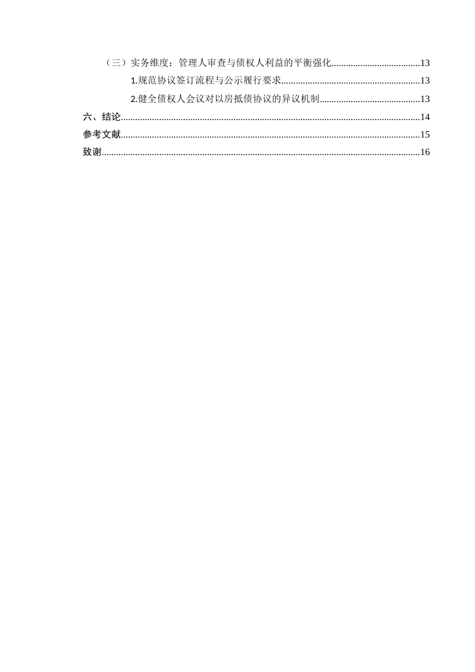 25年CH法学-破产程序中以房抵债协议的效力研究-约12247字符.docx_第3页