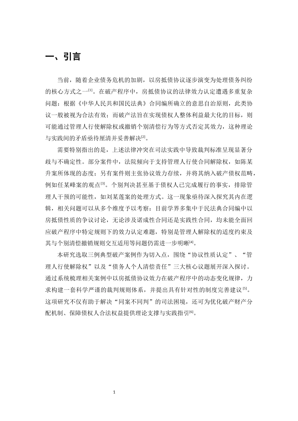 25年CH法学-破产程序中以房抵债协议的效力研究-约12247字符.docx_第4页