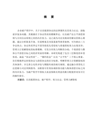 25年CH法学-破产程序中以房抵债协议的效力研究-约12247字符.docx
