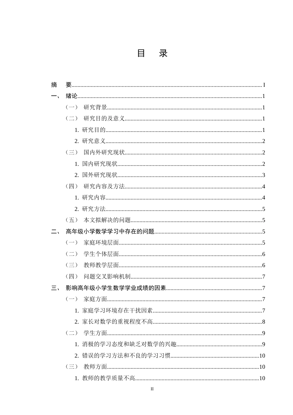 25年CH小学教育-高年级小学生数学学业成绩的影响因素及解决措施-约13308字符终版.docx_第2页