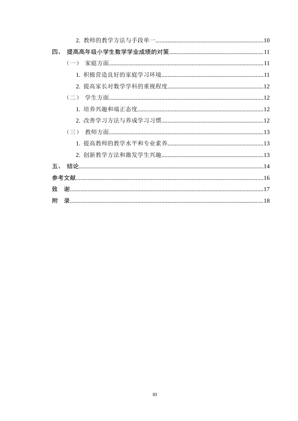 25年CH小学教育-高年级小学生数学学业成绩的影响因素及解决措施-约13308字符终版.docx_第3页
