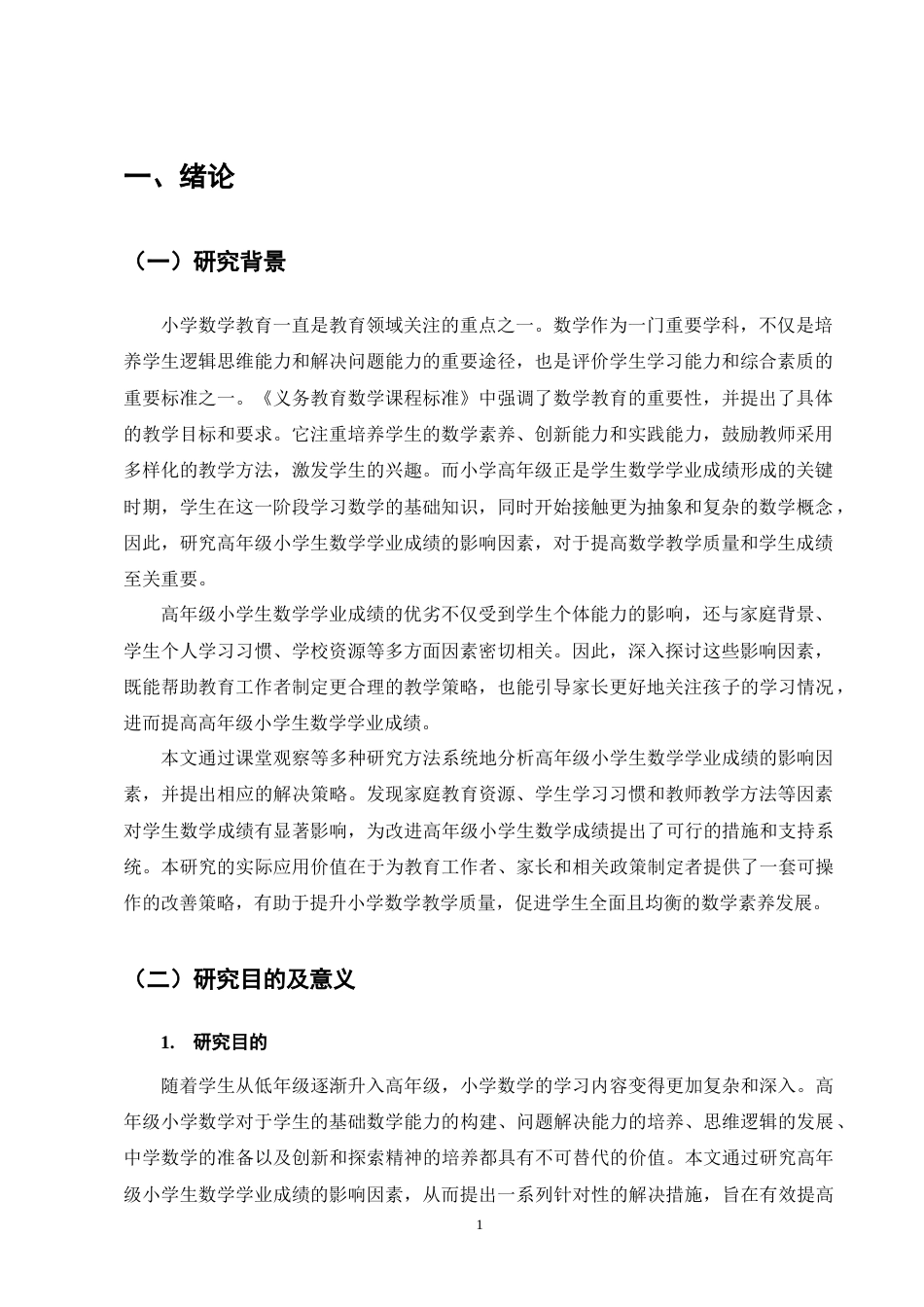 25年CH小学教育-高年级小学生数学学业成绩的影响因素及解决措施-约13308字符终版.docx_第4页