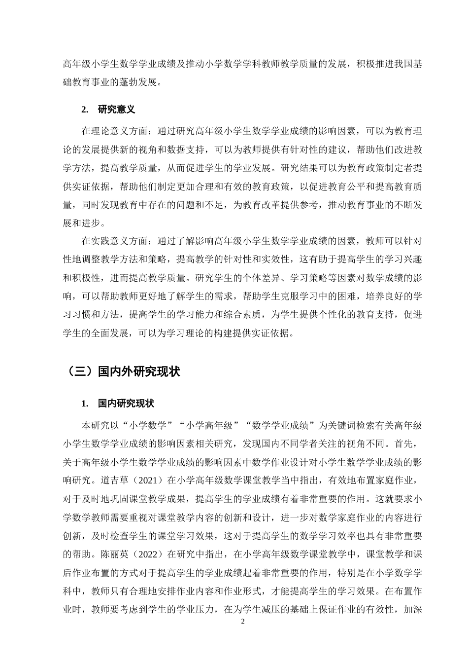 25年CH小学教育-高年级小学生数学学业成绩的影响因素及解决措施-约13308字符终版.docx_第5页