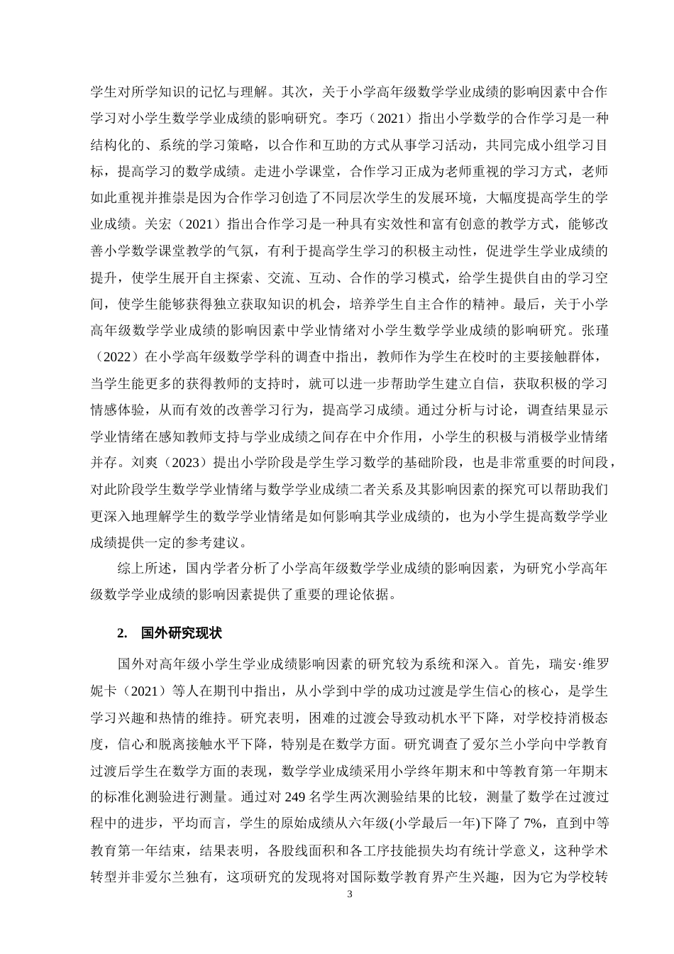 25年CH小学教育-高年级小学生数学学业成绩的影响因素及解决措施-约13308字符终版.docx_第6页