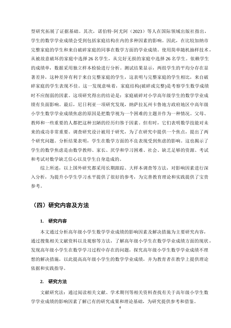 25年CH小学教育-高年级小学生数学学业成绩的影响因素及解决措施-约13308字符终版.docx_第7页