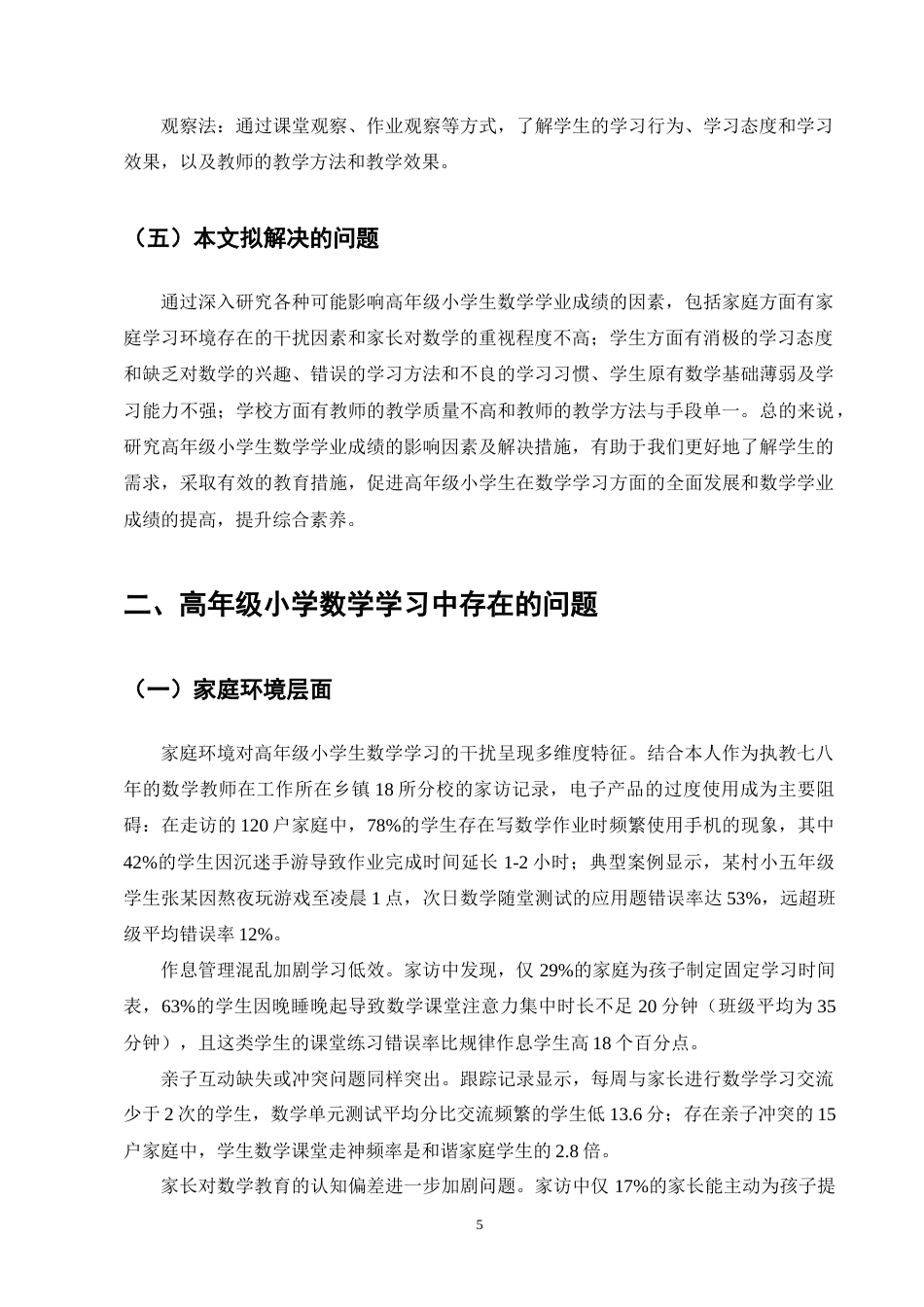 25年CH小学教育-高年级小学生数学学业成绩的影响因素及解决措施-约13308字符终版.docx_第8页