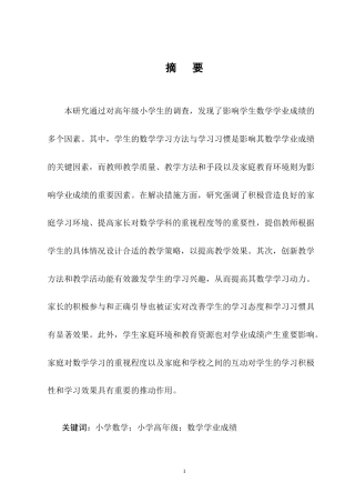 25年CH小学教育-高年级小学生数学学业成绩的影响因素及解决措施-约13308字符终版.docx
