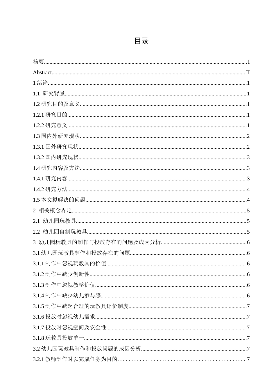 25年CH学前教育-幼儿园玩教具的制作与投放存在的问题及解决策略-约14864字符.docx_第3页