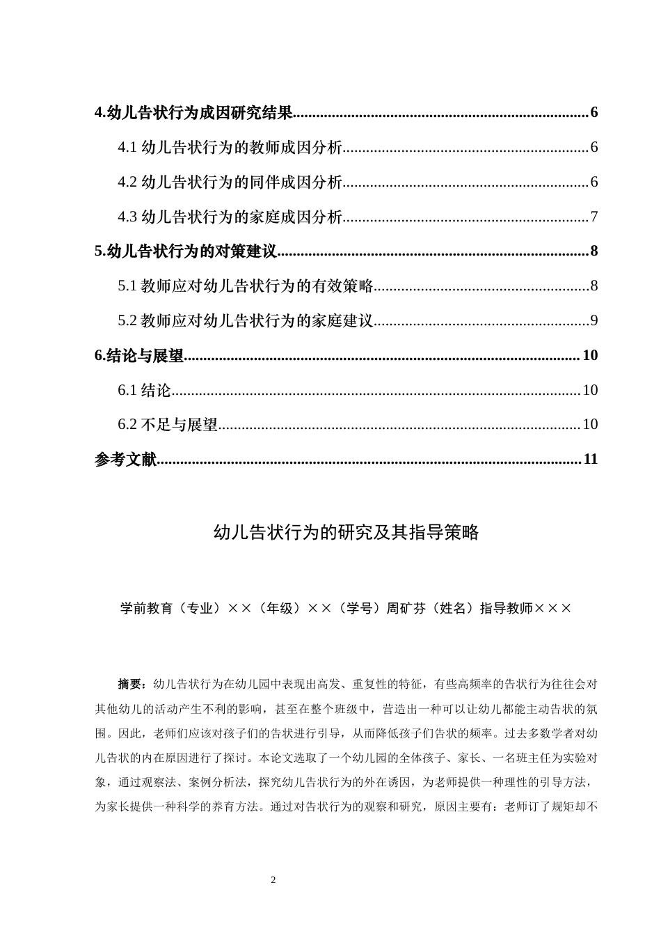 25年CH学前教育 幼儿告状行为的研究及其指导策略-约9680字符.docx_第2页