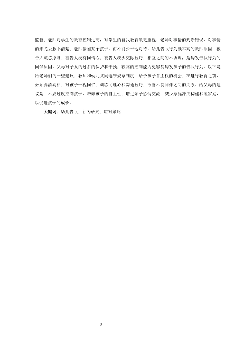 25年CH学前教育 幼儿告状行为的研究及其指导策略-约9680字符.docx_第3页