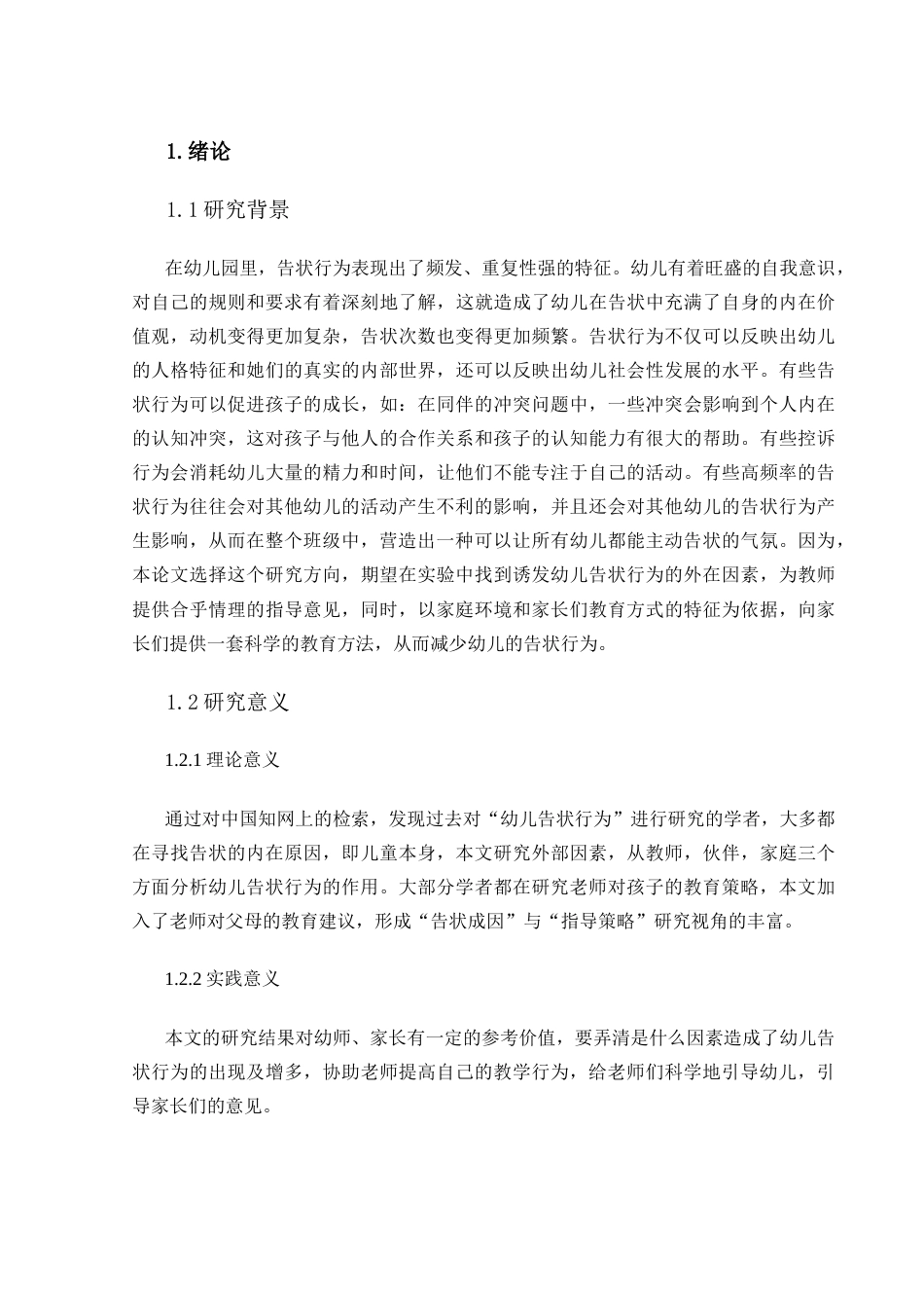 25年CH学前教育 幼儿告状行为的研究及其指导策略-约9680字符.docx_第4页