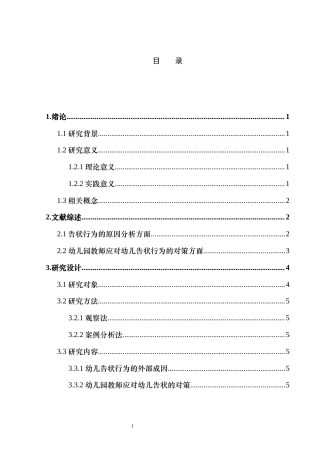 25年CH学前教育 幼儿告状行为的研究及其指导策略-约9680字符.docx